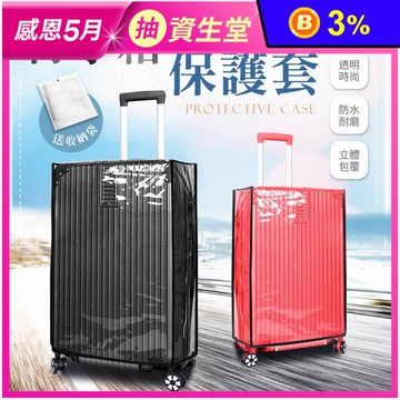防塵防水行李箱保護套 五種尺寸可選 旅遊必備