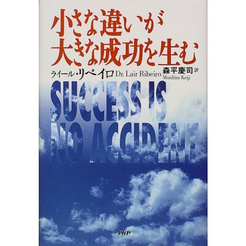 小さな違いが大きな成功を生む