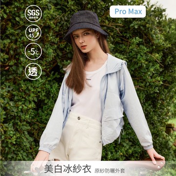 SO NICE 【美白冰紗系列Pro Max】永久防曬原紗涼感透氣落肩側抽皺連帽外套