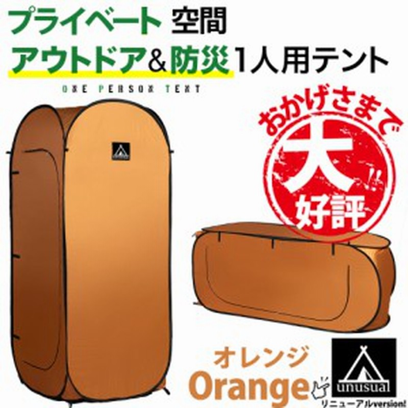 即納 カプセルテント 非常用一人テントcapsule Tent 3wayで使用可能 オレンジ ワンタッチ収納 防災 通販 Lineポイント最大1 0 Get Lineショッピング