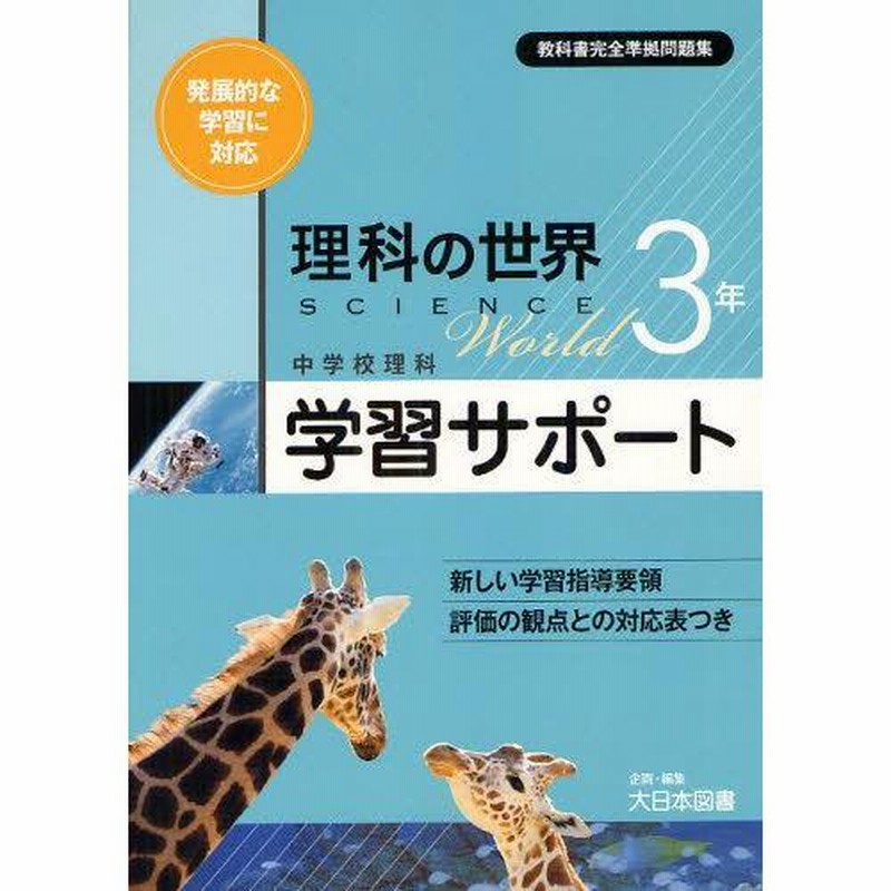 理科の世界 学習サポート 1年 2年 3年 セット 中学校理科学習サポート 理科の世界 3年 | LINEブランドカタログ