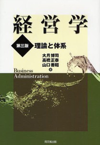 経営学 理論と体系 大月博司