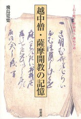 越中僧・薩摩開教の記憶 石上暁了・野崎流天・藤枝令道