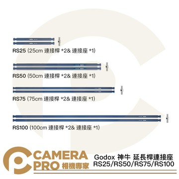 Godox 神牛 延長桿連接座 RS25 RS50 RS75 RS100 連接桿*2 連接座*1 [相機專家] 公司貨