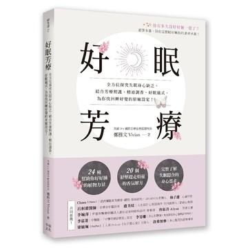 好眠芳療：全方位探究失眠身心缺乏，結合芳療照護、精油調香、好眠儀式，為你找回睡好覺的原廠設定！/鄭雅文Vivian
