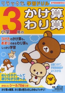 小学3年のかけ算・わり算 [本]