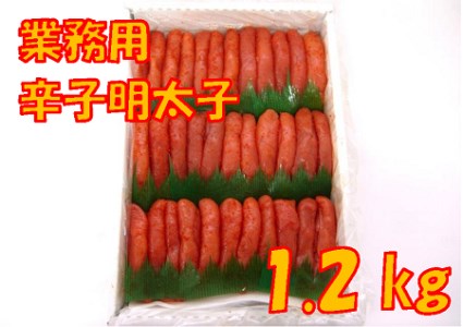 （業務用）辛子明太子1.2kg