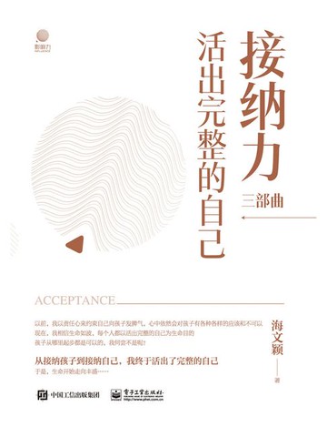 【電子書】接纳力三部曲2：活出完整的自己