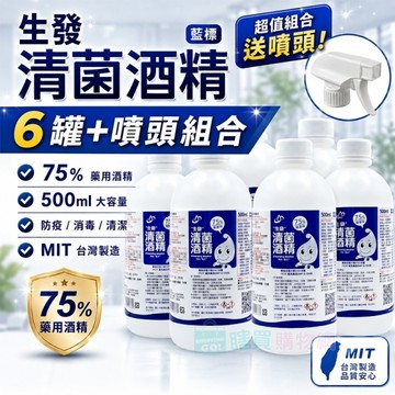 【生發酒精】 500ml 75%藥用酒精(藍標)X6罐(送噴頭1個)醫用酒精 純乙醇酒精 酒精液 清潔用酒精