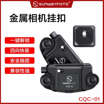 晟崴CQC-01微單反相機快掛攝影腰掛背包掛扣配件快速取機一鍵解鎖