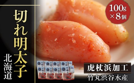 《訳あり》虎杖浜加工切れ明太子　100g×8個