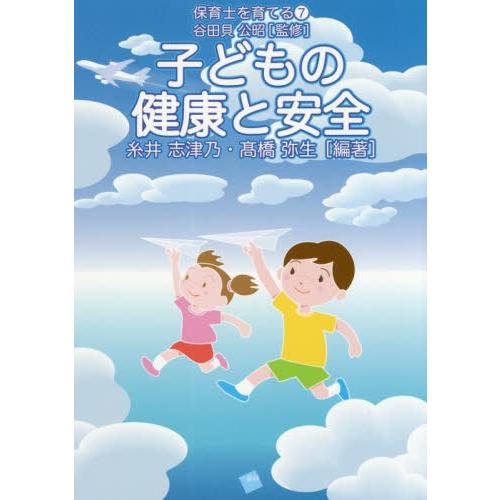 子どもの健康と安全