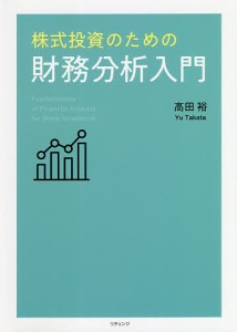 株式投資のための財務分析入門 高田裕