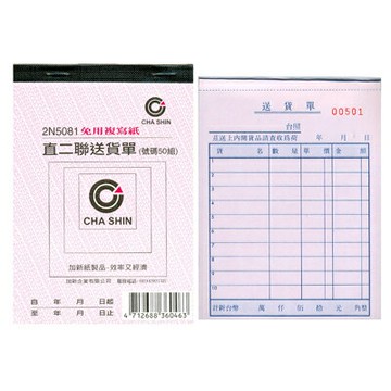 【文具通】CHA SHIN 加新 2N5081 非碳直二聯送貨單(50組) GS2N5081【APP滿額下單4%點數(單一帳號最高1500點)】5/31止