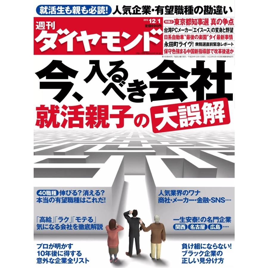 週刊ダイヤモンド 2012年12月1日号 電子書籍版   週刊ダイヤモンド編集部