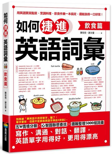 如何捷進英語詞彙：飲食篇【城邦讀書花園】