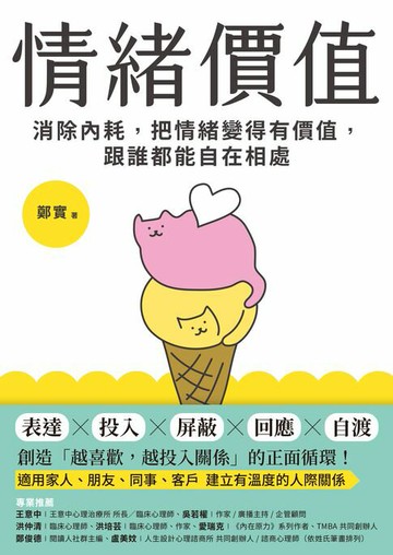 【電子書】情緒價值：消除內耗，把情緒變得有價值，跟誰都能自在相處