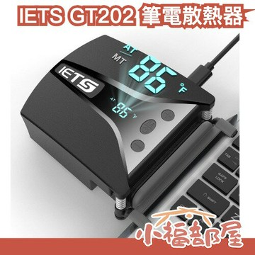 日本 IETS GT202UB 筆電散熱器 筆電抽風式冷卻器 智能控溫 雙模式調速 三種密封墊 防塵低噪音 主機散熱降溫【小福部屋】