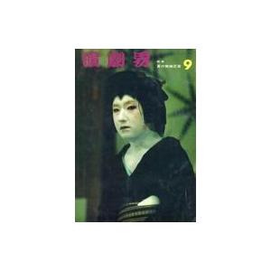 中古芸能雑誌 演劇界 1965年9月号