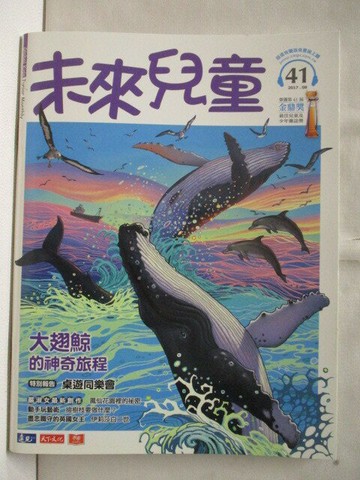 【書寶二手書T2／少年童書_E48】高_未來兒童_41期_大翅鯨的神奇旅程