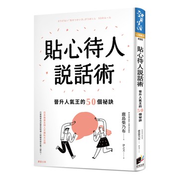 貼心待人說話術：晉升人氣王的50個祕訣