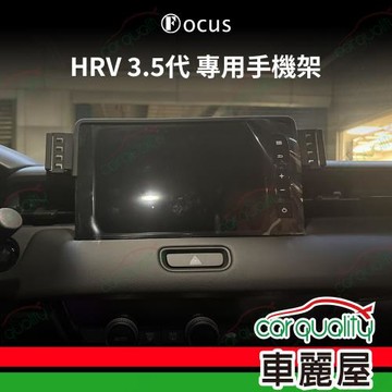 手機架專車專用底座 HONDA HRV3.5代 螢幕式 旗艦款(車麗屋)