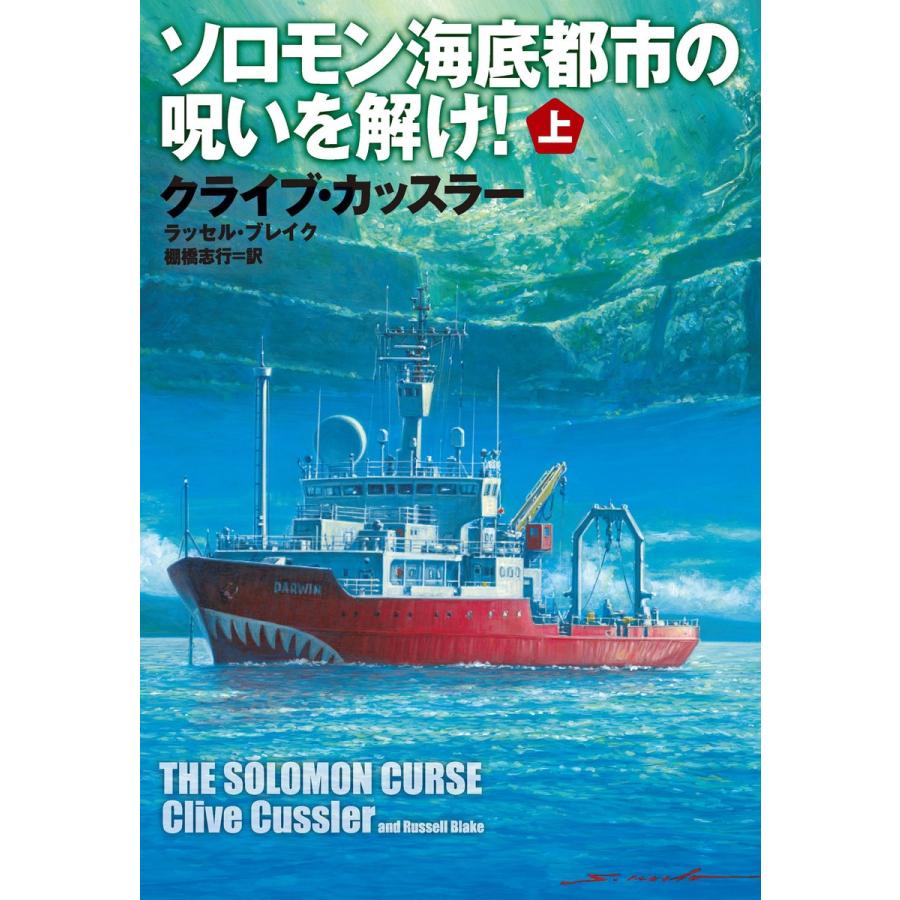 ソロモン海底都市の呪いを解け 上 CusslerClive