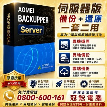 AOMEI Backupper Server伺服器備份軟體(終身版)