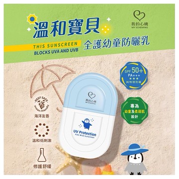 我的心機~溫和寶貝全護幼童防曬乳(35ml)