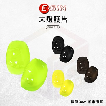 E-GIN 一菁 大燈護片 大燈貼片 貼片 燈片 大燈 大燈燈殼 燈殼 適用 DRGBT DRG2代 DRG2 龍2