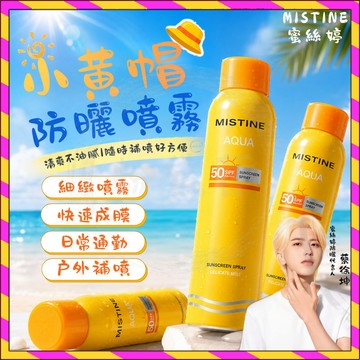 台灣現貨🔥抖音推薦🔥Mistine蜜絲婷小黃帽防曬噴霧 防紫外線 清爽不油膩 搖搖樂防曬 臉部防曬 保濕 妝前隔離防曬