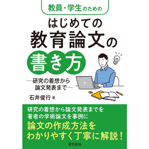 教員・学生のためのはじめての教育論文の書き方 研究の着想から論文発表まで