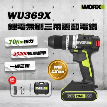 威克士WU369X 無刷三用電鑽 70Nm 新升級 電鑽起子電鑽震動電鑽 鑽木鑽鐵鑽牆