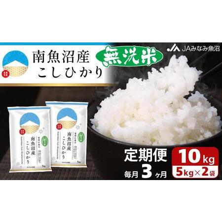 ふるさと納税 南魚沼産こしひかり無洗米（10kg×全3回） 新潟県南魚沼市