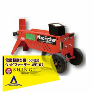 シングウ｜新宮商行 ウッドファーザー WF-07　薪割り機 6t　電動モータータイプ