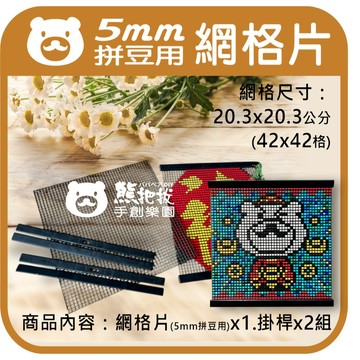 【5mm拼豆網格片】🎨台灣現貨 拼豆免熨燙 網格 吊飾 簾子 掛畫 彩色盤手創材料