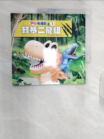 【書寶二手書T5／少年童書_R3D】翻轉侏儸紀1：棘暴二龍組_SEVEN