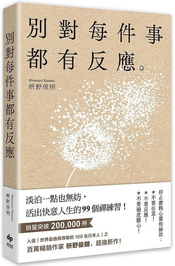 別對每件事都有反應：淡泊一點也無妨，活出快意人生的99個禪練習！ (1版) 枡野俊明 2023 精誠資訊股份有限公司(悅知)