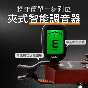 【iLearnMusic 內湖店】多功能調音器 夾式 適合 小提琴 吉他 電吉他 電貝斯 烏克麗麗調音器