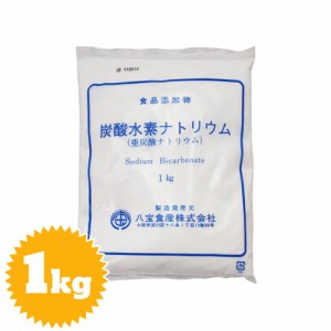 炭酸水素ナトリウム（タンサン・重曹）1kg （ベーキングソーダ・膨張剤・掃除・アク抜き）