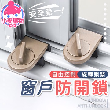 窗戶防開鎖【小麥購物】24H出貨台灣現貨【G394】安全鎖 防盜鎖 門窗鎖 窗戶鎖 窗戶防盜 門窗鎖 兒童安全鎖 限位器