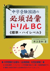 中学受験国語の必須語彙ドリルBC《標準～ハイレベル》 井上秀和