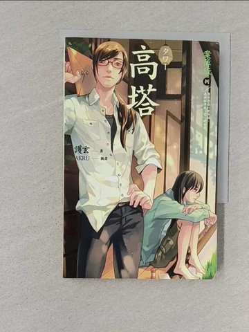 【書寶二手書T1／一般小說_S6G】高塔-案簿錄8_護玄