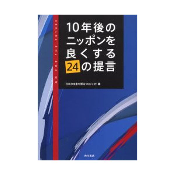 10年後のニッポンを良くする24の提言