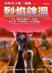 冰與火之歌三部曲（1）：烈焰餘溫[二手書_普通]