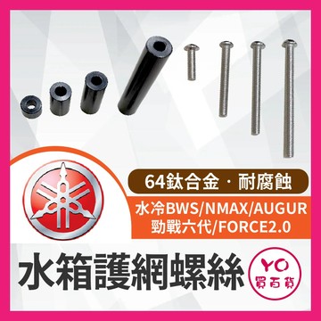 YO買百貨 ZOO 水箱護網 螺絲 螺絲套筒 勁戰六代 水冷BWS NMAX 歐格 FORCE2.0 ZOO套筒