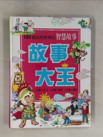 【書寶二手書T1／少年童書_ZCA】故事大王-100個品格教育的智慧故事_明天工作室