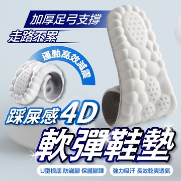 加厚4D踩屎感鞋墊 3入組 長度24-28cm 足弓鞋墊 減震鞋墊