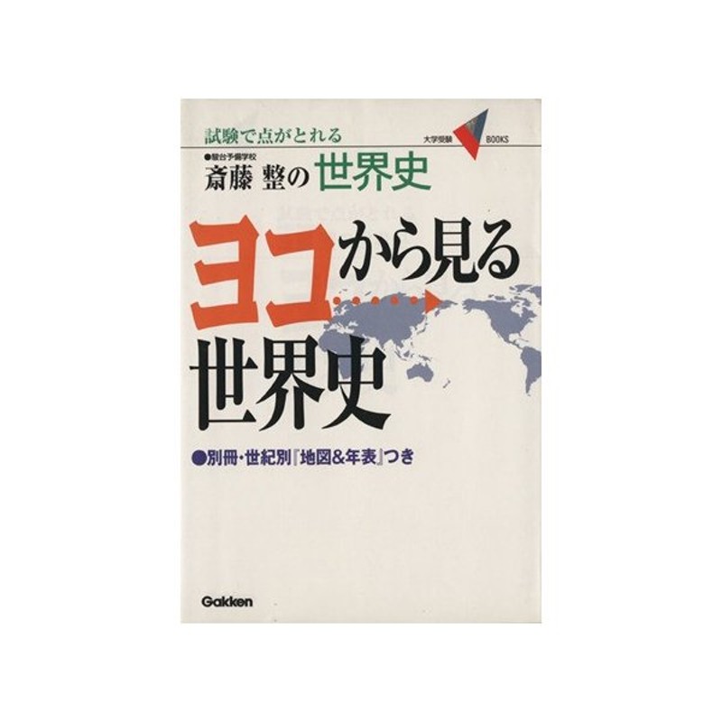 斎藤整の ヨコから見る世界史 試験で点がとれる 大学受験ｖ ｂｏｏｋｓ 斎藤整 著者 通販 Lineポイント最大get Lineショッピング