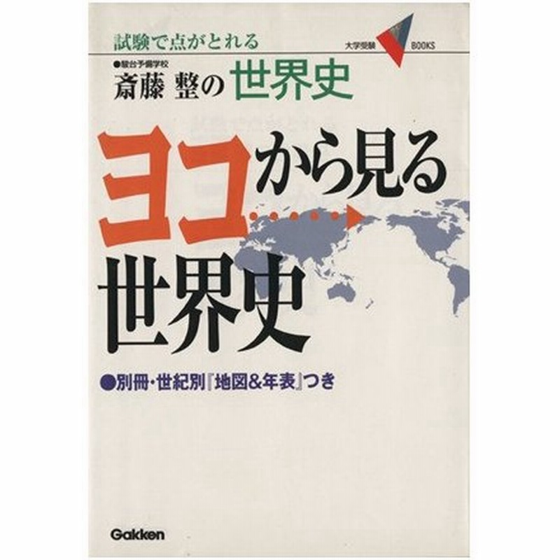 斎藤整の ヨコから見る世界史 試験で点がとれる 大学受験ｖ ｂｏｏｋｓ 斎藤整 著者 通販 Lineポイント最大0 5 Get Lineショッピング